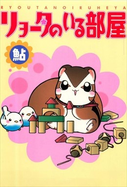 リョータのいる部屋1