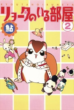 リョータのいる部屋2