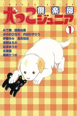 犬っこ倶楽部ジュニア1