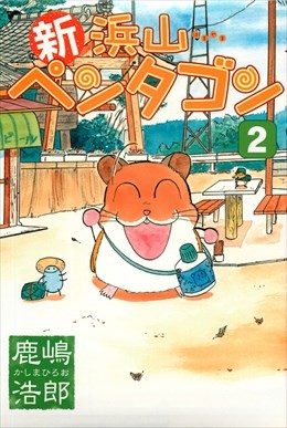 新浜山ペンタゴン2