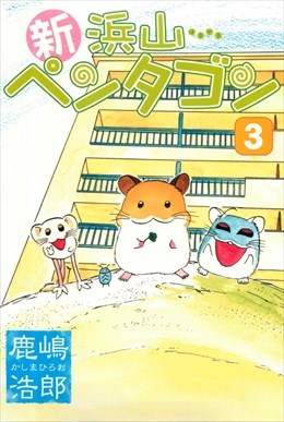 新浜山ペンタゴン3