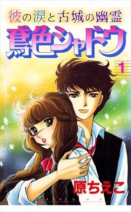 鳶色シャドウ　彼の涙と古城の幽霊1