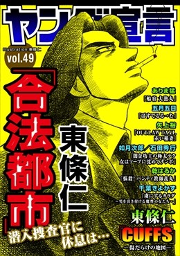 ヤング宣言 Vol.49