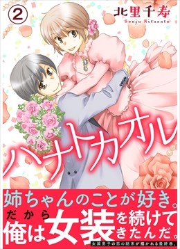 ハナトカオル【電子単行本版】2