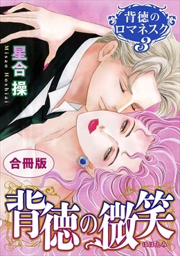 背徳のロマネスク3　合冊版