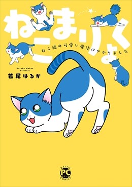 ねこまりょく ねこ様の可愛い魔法にかかりました1
