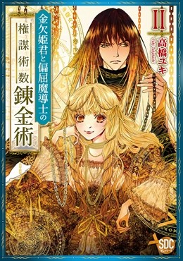 金欠姫君と偏屈魔導士の権謀術数錬金術【単行本版】2