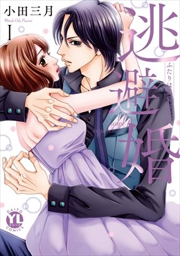 逃避婚【単行本版】～ふたりは恋愛欠乏症1