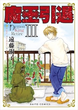 魔王引退【単行本版】3