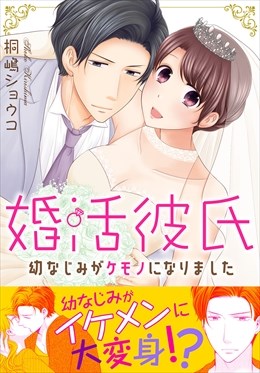 婚活彼氏　幼なじみがケモノになりました【電子単行本版】1