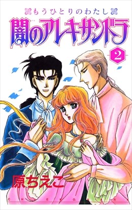 闇のアレキサンドラ　もうひとりのわたし2