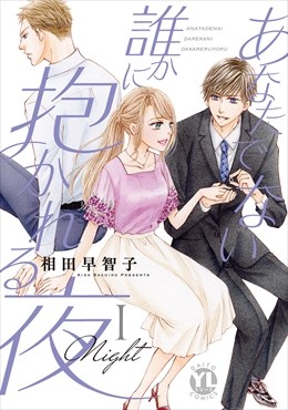 あなたでない誰かに抱かれる夜【単行本版】1