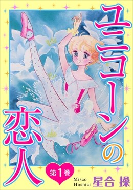 ユニコーンの恋人 第1巻