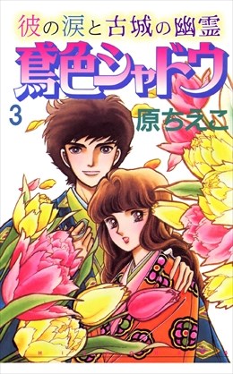 鳶色シャドウ　彼の涙と古城の幽霊3