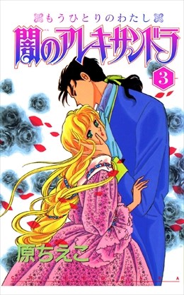 闇のアレキサンドラ　もうひとりのわたし3