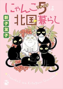にゃんこ５は北国暮らし1