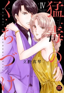 猛毒のくちづけ【単行本版】4