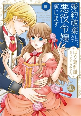 婚約破棄したいので悪役令嬢演じます【単行本版】3
