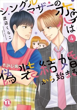 シングルマザーの恋は偽装結婚から始まる【単行本版】4