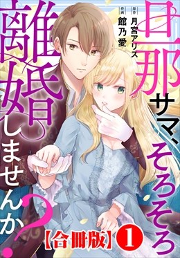旦那サマ、そろそろ離婚しませんか？【合冊版】