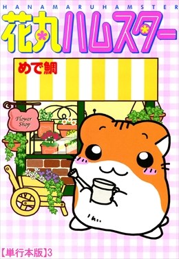 花丸ハムスター【単行本版】3
