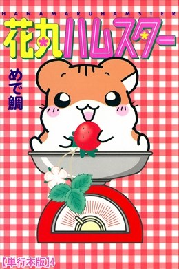 花丸ハムスター【単行本版】4