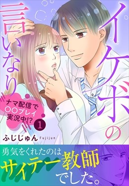 イケボの言いなり～ナマ配信で〇〇プレイ実況中!?～【電子単行本版】1