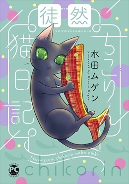 徒然ちこりん猫日記【単行本版】1