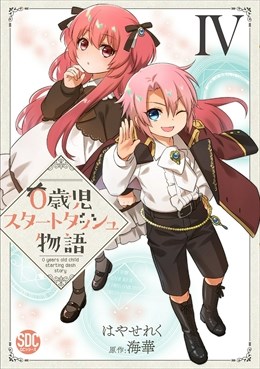 0歳児スタートダッシュ物語【単行本版】4