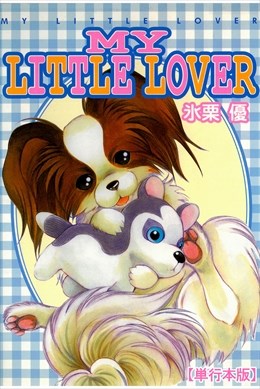 MY LITTLE LOVER【単行本版】1