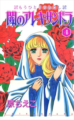 闇のアレキサンドラ　もうひとりのわたし4