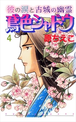 鳶色シャドウ　彼の涙と古城の幽霊4