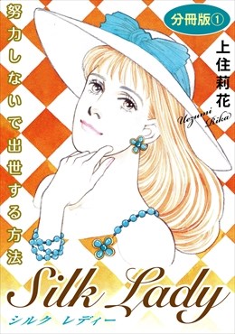 Silk Lady　努力しないで出世する方法　分冊版