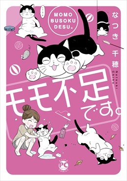 モモ不足です。【単行本版】1