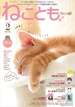 ねことも Vol.83