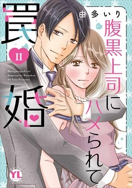 腹黒上司にハメられて罠婚【単行本版】【電子書店特典付き】2