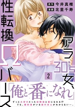 アラ30's女、性転換Ωバース【電子単行本版】2