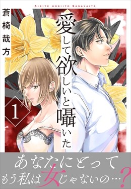 愛して欲しいと囁いた【電子単行本版】1