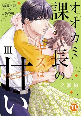 オオカミ課長のキスは甘い【単行本版】～冷徹上司の裏の顔～【電子書店特典付き】3