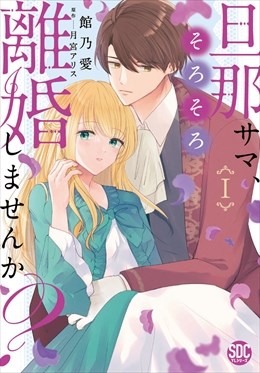 旦那サマ、そろそろ離婚しませんか？【単行本版】1