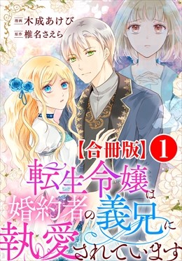 転生令嬢は婚約者の義兄に執愛されています【合冊版】