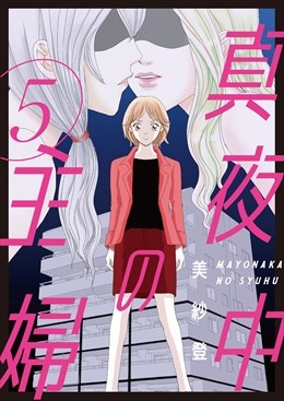 真夜中の主婦【電子単行本版】5