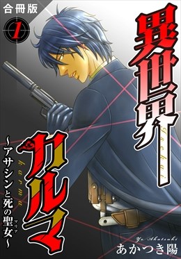 異世界カルマ　合冊版