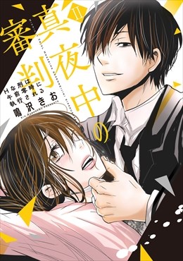 真夜中の審判【単行本版】～Hな刑は午前零時に執行される～2