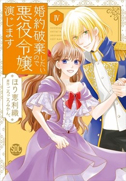 婚約破棄したいので悪役令嬢演じます【単行本版】【電子限定特典付き】4