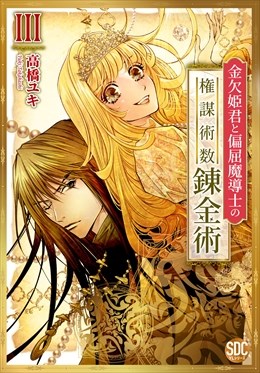 金欠姫君と偏屈魔導士の権謀術数錬金術【単行本版】3