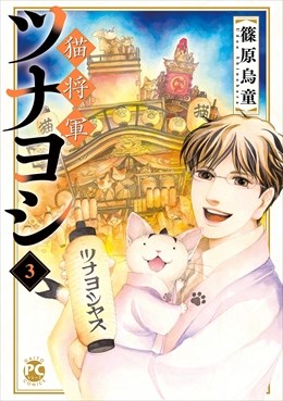 猫将軍ツナヨシ3