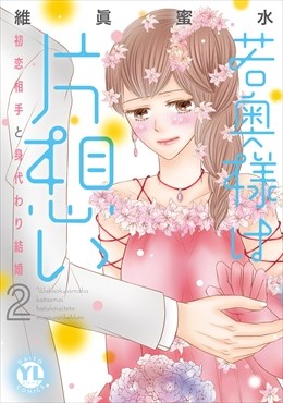 若奥様は片想い【単行本版】～初恋相手と身代わり結婚～【電子版限定特典付】2