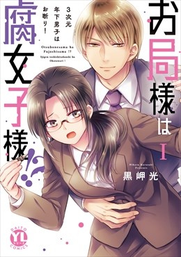 お局様は腐女子様!?【単行本版】～3次元年下男子はお断り！【電子限定特典付き】1