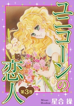 ユニコーンの恋人 第3巻